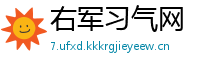 右军习气网